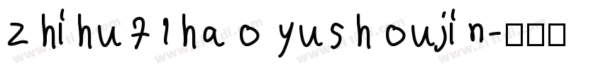 zhihu71hao yushoujin字体转换